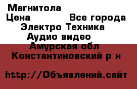 Магнитола LG LG CD-964AX  › Цена ­ 1 799 - Все города Электро-Техника » Аудио-видео   . Амурская обл.,Константиновский р-н